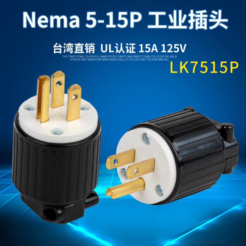 LK7515P 美标电源插头NEMA5-15P 发动机干燥机插头15A125V UL认证