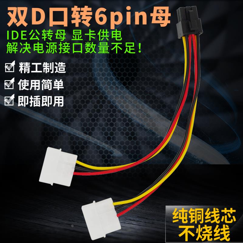 SATA电源线双4pin转6pin供电线 D型大4P接口转6pin独显连接线