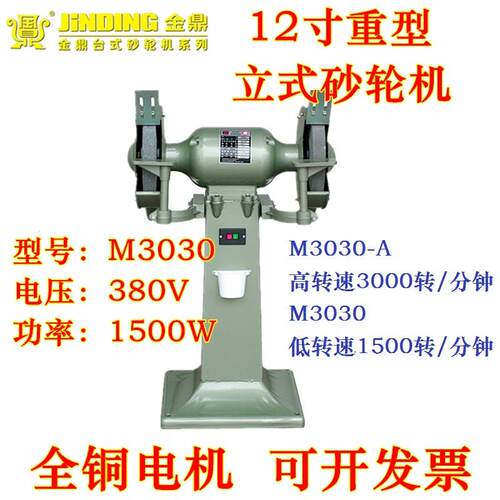 金鼎砂轮机M3030-A12寸重型立式砂轮机1500W铜线380V抛光机磨刀机