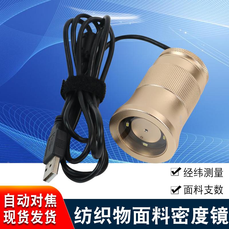 C003密度分析仪USB数码显微镜自动对焦经纬线纺织电子织物密度镜