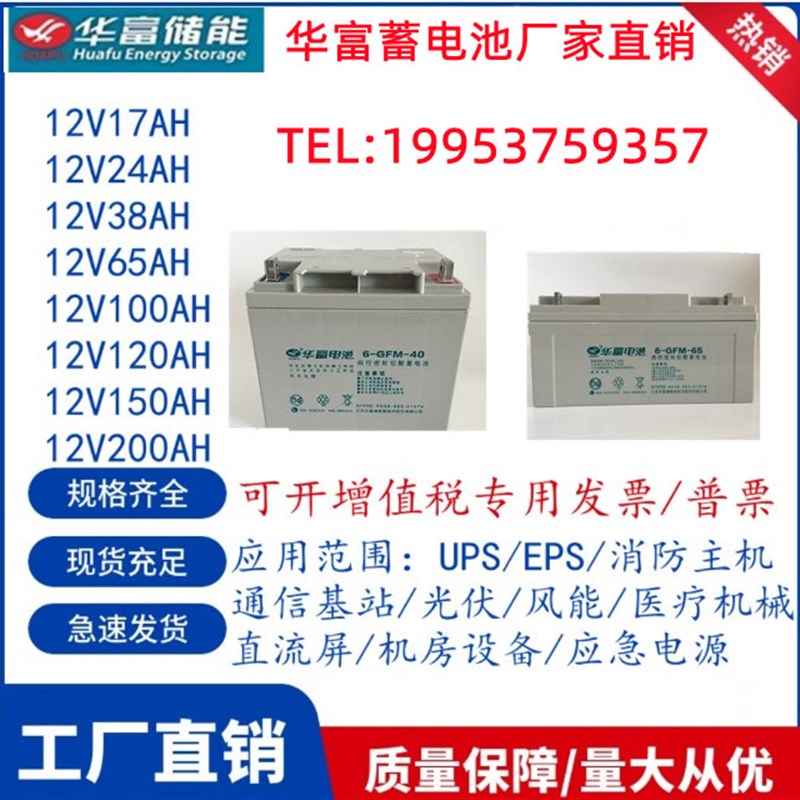 华富蓄电池 6-CNJ/GFM 12V7A24A38A40A65A100A消防/直流屏UPS/EPS