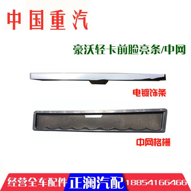 适用于轻卡统帅豪沃车配件前脸亮条中网银色装饰原厂全车配件重汽