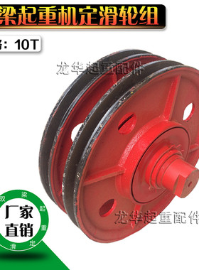 10T滑轮组 行车吊钩组 轧制定滑轮组 10T双梁起重机定滑轮