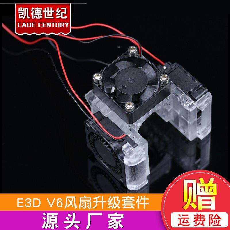 3D打印机配件E3D V6风扇升级套件12V/24V塑胶透明 红色支架升级包