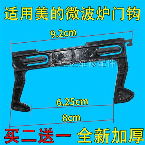 适用美的微波炉门钩勾 EG823MF7-NRH3 MM721NG1-PW M1-211A C17L