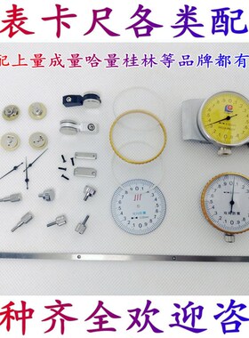 带表卡尺表盖配件表蒙表头金属圈垫圈滚轮推手固定螺丝锁紧表盘