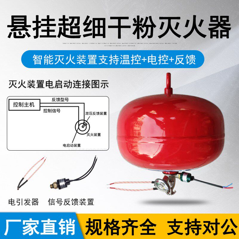 悬挂式灭火器456KG超细干粉8kg自动消防温控电启动吊挂反馈装置