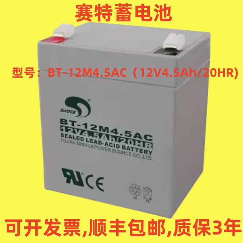 赛特BT-12M4.5AC(12V4.5Ah/20HR)电梯卷帘门消防专用蓄电池
