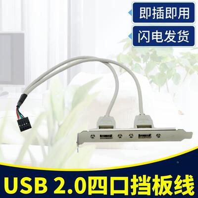 电脑机箱PCI后置 2位/4口USB2.0后置挡板线 9pin转USB扩展主板线