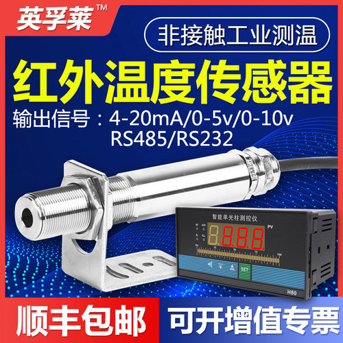红外温度感测器工业测温仪金属非接触变送器线上式红外线测温监视