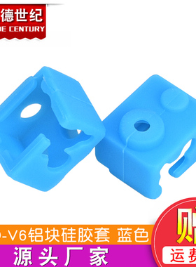 3D打印机配件 新款E3D-V6加热块铝块硅胶套 耐高温保护蓝色