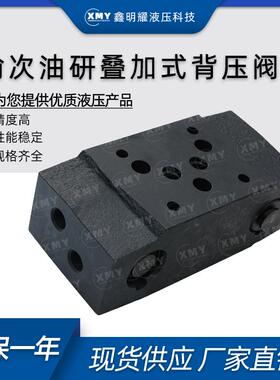 YUKEN榆次油研MAC-01-30叠加式01防气穴阀35L/min流量6通径背压阀