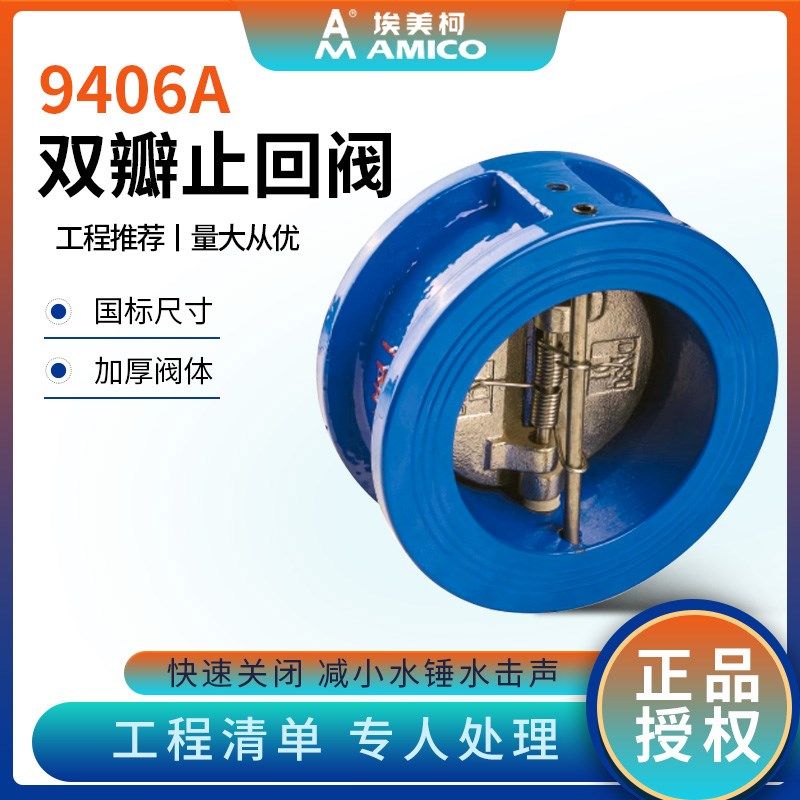 Amico埃美柯铸铁止回阀 DN50对夹式双瓣逆止阀 宁波制造弹簧蝶式