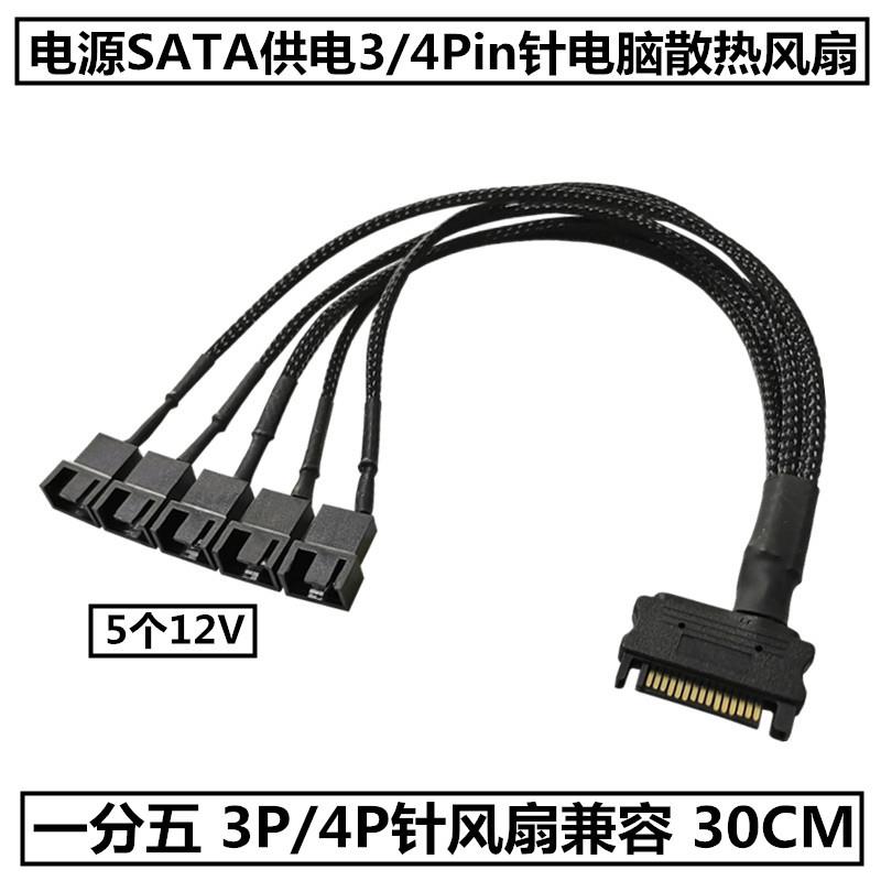 电脑电源SATA转3Pin/4Pin针一分五转接线散热风扇扩展线HUB集线器