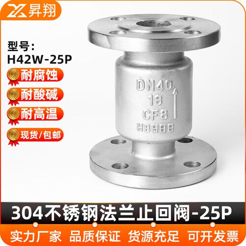 304不锈钢法兰立式止回阀H42W-25P单向逆止阀门DN50 80 100 200