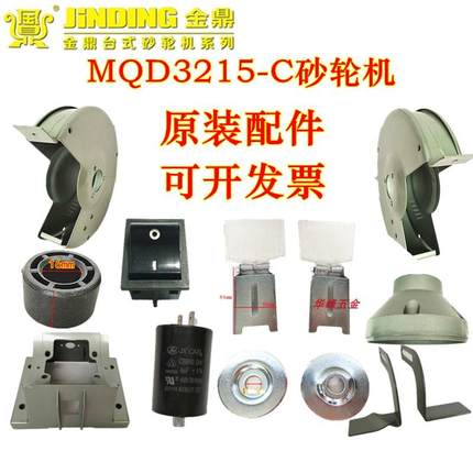 金鼎砂轮机6寸3215-C/S防护罩镜片压板螺母调节刀架变径套配件