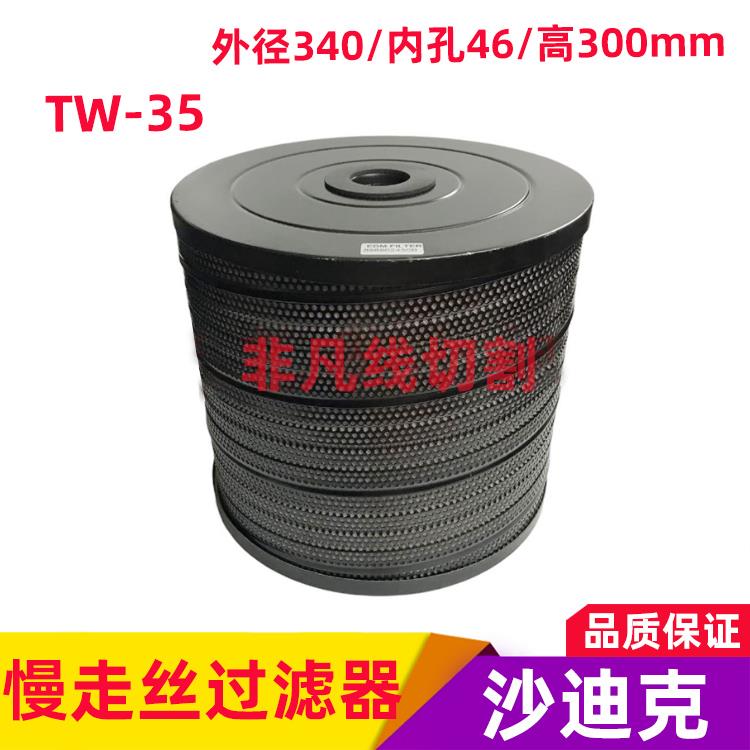 线切割慢走丝机床过滤器沙迪克过滤器过滤网芯340*46*300配件耐用