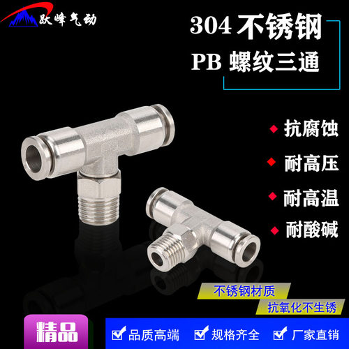 气动304不锈钢快插T型正三通外螺纹接头PB8-02耐高温高压腐蚀气嘴