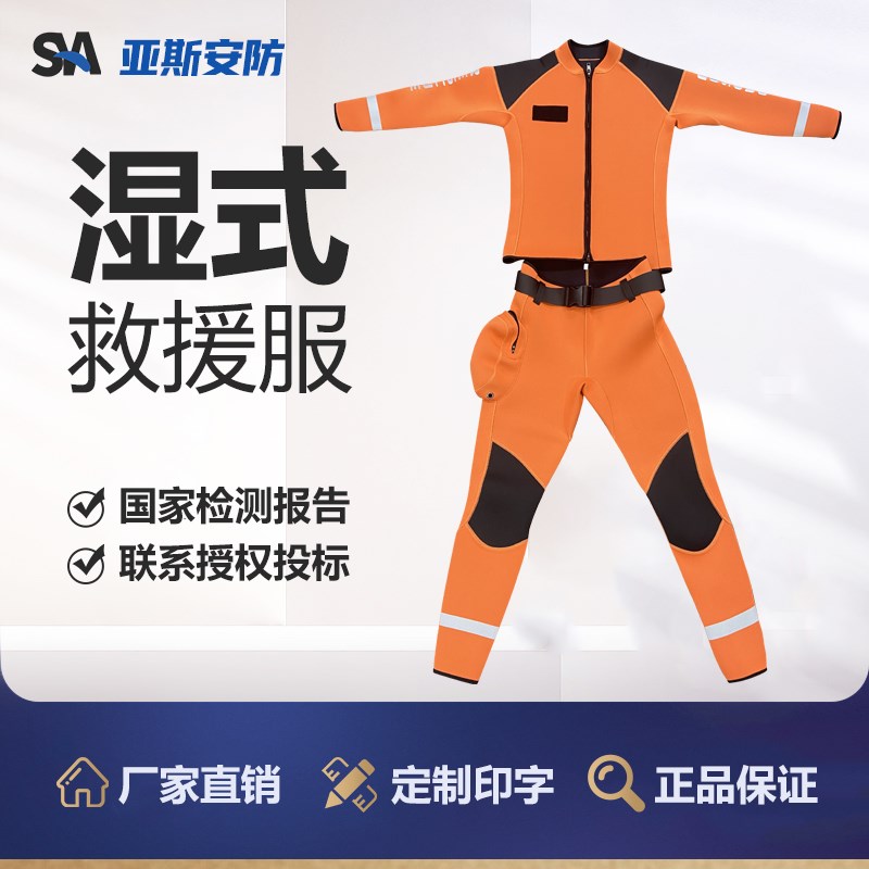 消防员水域救援服湿式水域救援服水上救生装备专用防寒保暖救援服