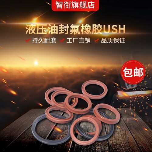 液压油封氟胶USH50/53/55/56/58/60/63/65/67/70/71/75/80Y/U型圈