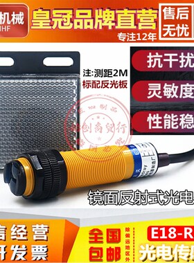 沪丰光电开关E18/E3F-R2N1 2 NK P1 P2镜面带反射板2米红外传感器
