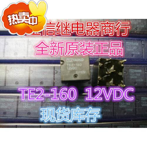 TE2-160  12VDC  全新原装正品泰康车载继电器  现货库存  可直拍