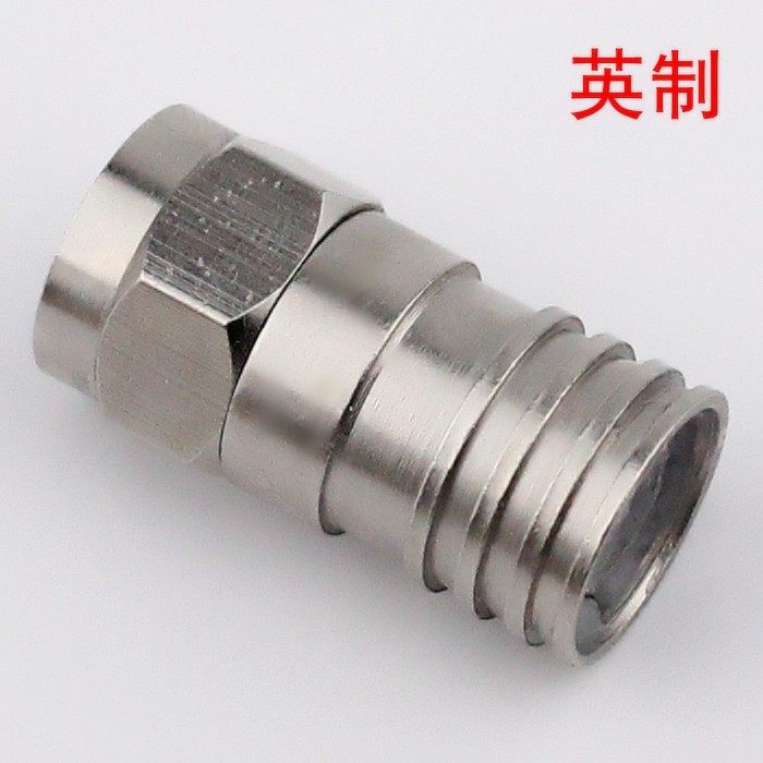 英制F头 RG6冷压头 防晒全铜镀锌防氧化 有线电视75-5油压接头