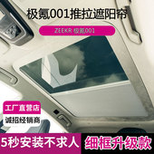 适用于极氪001j天幕伸缩遮阳帘车顶天窗车窗前档玻璃可推拉遮阳挡