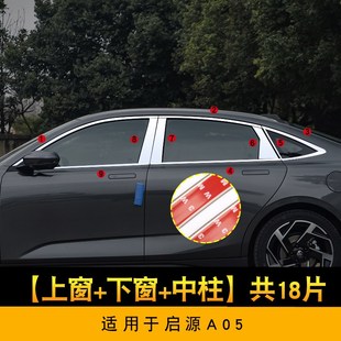 长安启源A05专用车窗亮条起源A05改装 饰 配件不锈钢车身W黑武士装