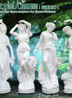 欧式女神雕塑四季m天使雕像家居树脂摆件艺术品酒店大型迎宾人物