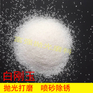 极速白刚玉喷砂机抛光磨料除锈喷砂机专用磨料耗材一级白刚玉研磨