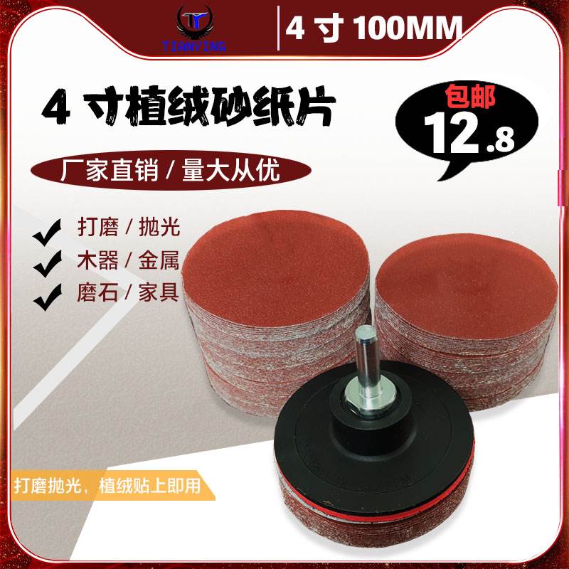 4寸植绒砂纸片100mm自粘式圆形砂纸电钻角磨抛光打磨木工沙纸磨片
