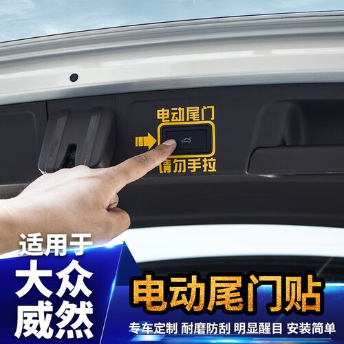 好货大众17-22款途昂电动尾门贴纸升降警示贴途昂X改装饰适用内饰