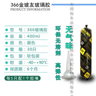 极速366金玻友玻璃胶366S汽车挡风黑色防水补漏高强度密封胶耐低