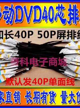 好货。移动DVD/EVD屏线 加宽屏线加长排线 行动电视屏主板连接线4