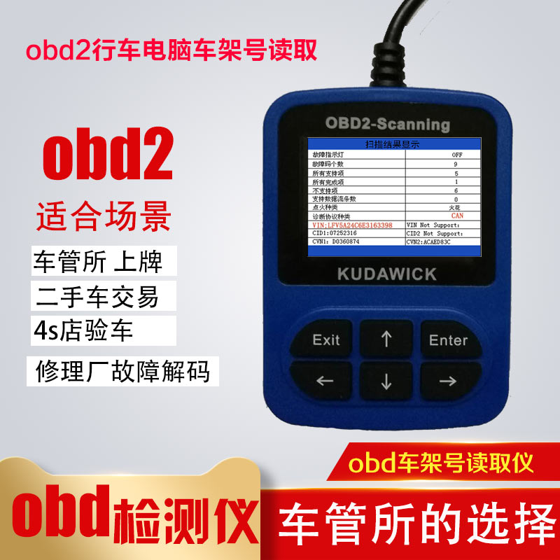 汽车OBD2行车电脑VIN码车辆信息故障大架号读取仪车架号检测仪