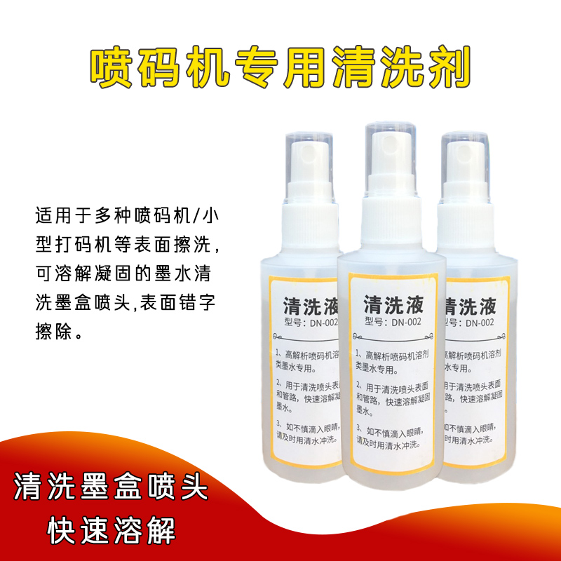 喷码机清洗剂打码机溶剂 喷码机喷头保护剂墨水错字擦除墨水清洗