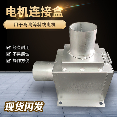 养鸡水线料线主电机连接盒配件平养地养全自动喂料设备养鸡鸭配件
