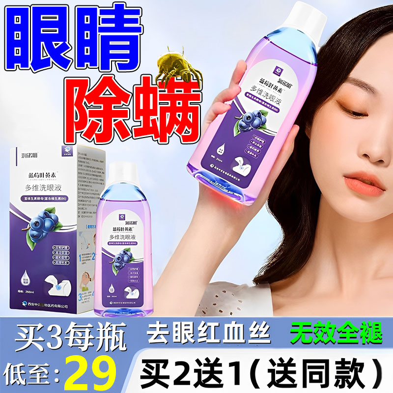专业眼睛除蟎洗眼液眼部乾涩发痒充血过敏去蟎虫止痒叶黄素去异物