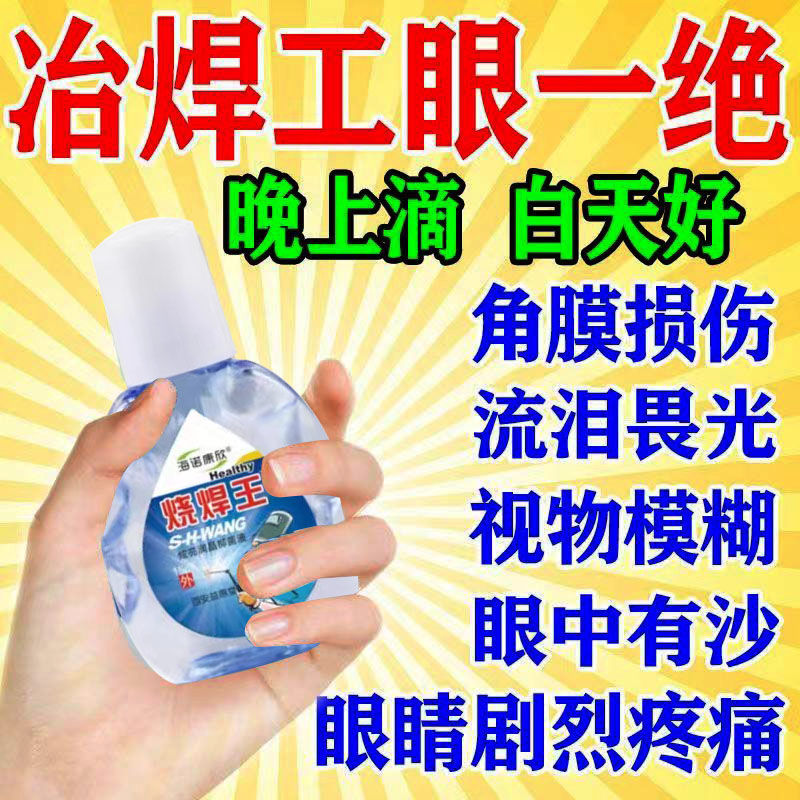 电焊工眼专用眼水滴眼液进口烧焊王缓解疲劳模糊红肿疼痛眼睛