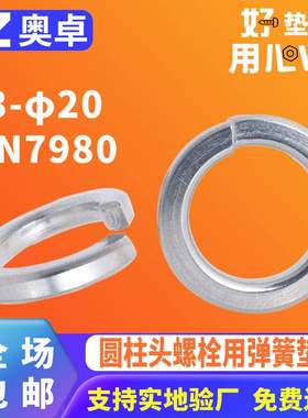 304不锈钢开口弹垫片金属弹簧垫圈DIN7980圆柱头螺栓用弹簧垫圈