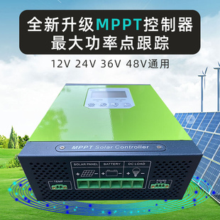 mppt太阳能控制器通用型12v24v36v48v60a全自动家用锂电池充电器