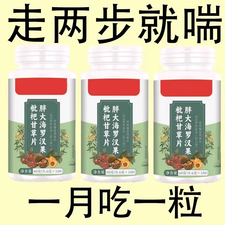【一动就喘】长期喘上不来气心慌气喘上楼喘走路大喘气胖大海含片