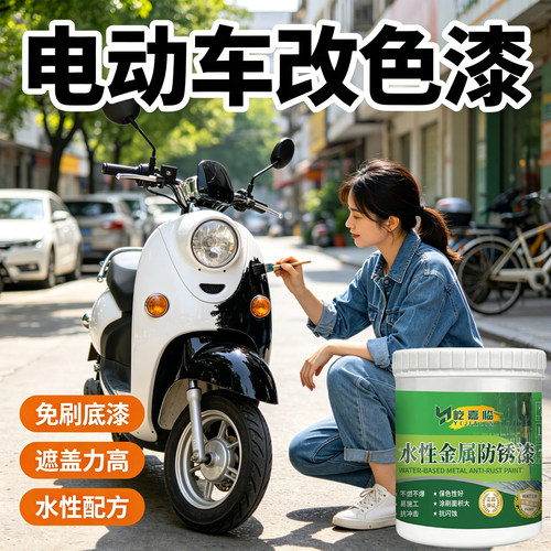 电动车专用外壳翻新油漆水性金属漆自行车改色自刷涂料桶装黑色SY