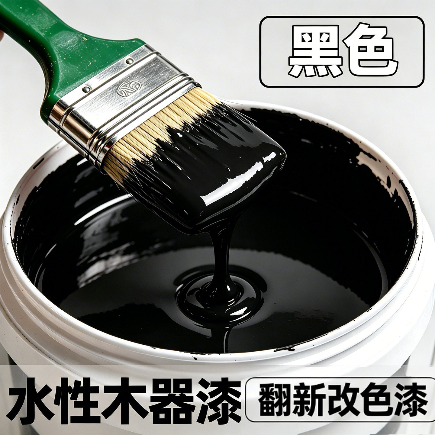 黑色专用水性油漆木器漆翻新改色漆木桌子木门柜子实木家具无味SY