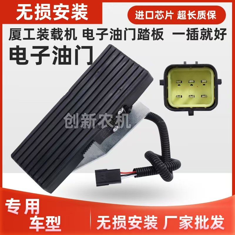 厦工装载机铲车电子油门踏板