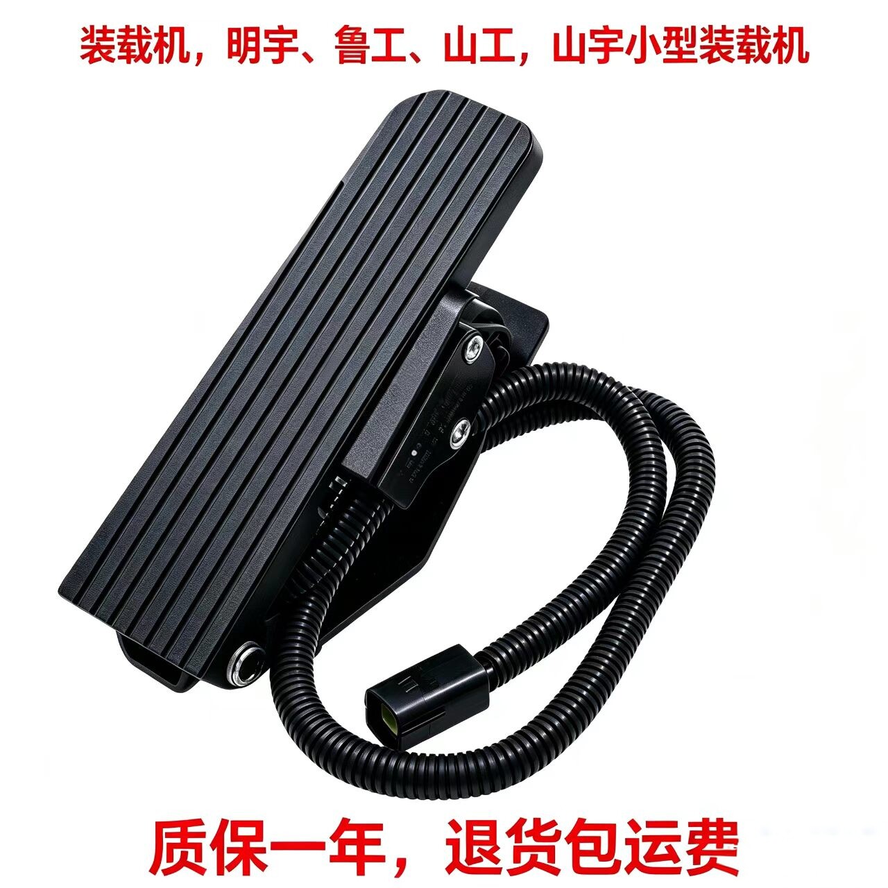 明宇鲁工莱工装载机电子油门踏板总成