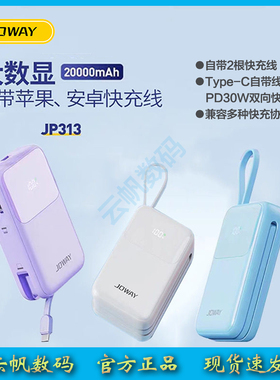 JOWAY乔威JP313自带线PD30W快充双线充电宝20000毫安适用苹果安卓