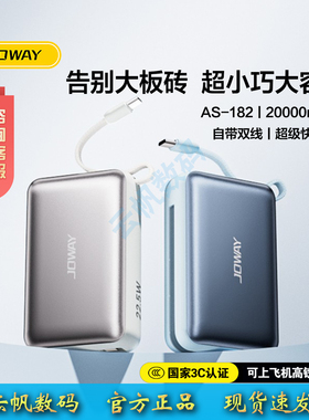 JOWAY乔威AS182自带双线22.5W双向快充迷你便携充电宝四台同充