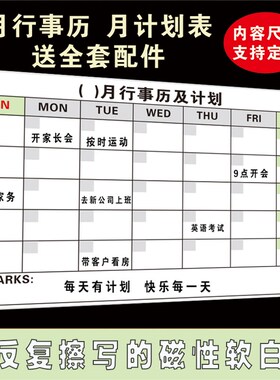 月行事历计划表白板贴磁性墙贴印刷软白J板可擦写周计划日程月计